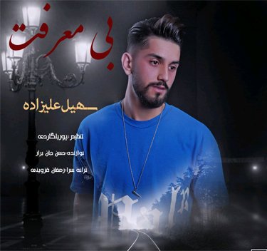 سهیل علیزاده بی معرفت